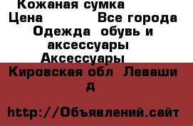 Кожаная сумка texier › Цена ­ 5 000 - Все города Одежда, обувь и аксессуары » Аксессуары   . Кировская обл.,Леваши д.